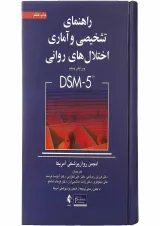 کتاب راهنمای تشخیصی و آماری اختلال های روانی ویرایش پنجم