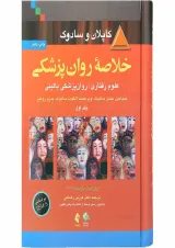 کتاب خلاصه روان پزشکی جلد 1 ویرایش یازدهم