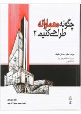 کتاب چگونه معمارانه طراحی کنیم جلد 2
