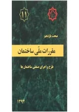 کتاب مقررات ملی ساختمان مبحث یازدهم ویرایش دوم