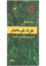 کتاب مقررات ملی ساختمان مبحث سیزدهم ویرایش سوم
