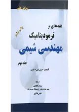 کتاب مقدمه ای بر ترمودینامیک مهندسی شیمی جلد 2 ویرایش هفتم