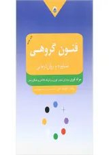 کتاب فنون گروهی مشاوره و روان درمانی
