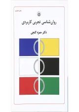 کتاب روان شناسی تجربی کاربردی