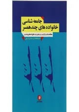 کتاب جامعه شناسی خانواده های چند همسر
