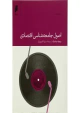 کتاب اصول جامعه شناسی اقتصاد