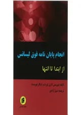 کتاب انجام پایان نامه فوق لیسانس از ابتدا تا انتها