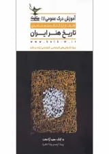 کتاب تاریخ هنر ایران مجموعه آموزش درک عمومی جلد 1