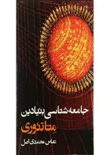 کتاب جامعه شناسی بنیادین متاتئوری