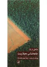 کتاب مباحثی درباره جامعه شناسی محیط زیست