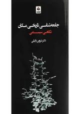 کتاب جامعه شناسی تاریخی مکان