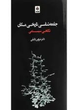 کتاب جامعه شناسی تاریخی مکان