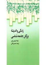 کتاب زندگی و اندیشه بزرگان جامعه شناسی