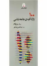 کتاب 100 واژه کلیدی جامعه شناسی