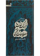 کتاب فرهنگ لغات و اصطلاحات فقهی