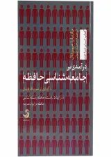 کتاب درآمدی بر جامعه شناسی حافظه
