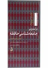 کتاب درآمدی بر جامعه شناسی حافظه