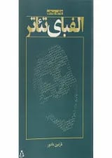 کتاب الفبای تئاتر