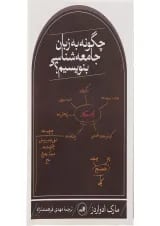 کتاب چگونه به زبان جامعه شناسی بنویسیم