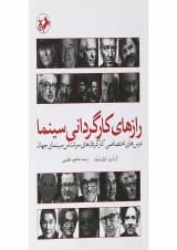 کتاب رازهای کارگردانی سینما