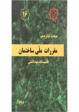 کتاب مقررات ملی ساختمان مبحث شانزدهم ویرایش چهارم