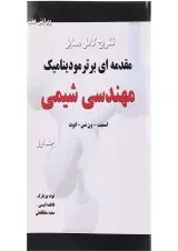 کتاب تشریح کامل مسایل مقدمه ای بر ترمودینامیک مهندسی شیمی جلد 1 ویرایش هفتم