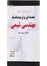 کتاب تشریح کامل مسایل مقدمه ای بر ترمودینامیک مهندسی شیمی جلد 1 ویرایش هفتم