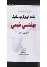 کتاب تشریح کامل مسایل مقدمه ای بر ترمودینامیک مهندسی شیمی جلد 2 ویرایش هفتم