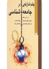 کتاب چشم اندازهایی در جامعه شناسی