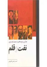 کتاب نفت و قلم