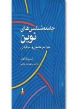 کتاب جامعه شناسی های نوین