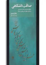 کتاب صداقت دانشگاهی