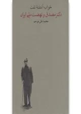 کتاب خواب آشفته نفت
