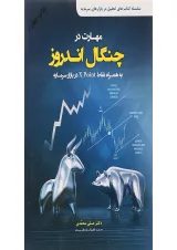 کتاب مهارت در چنگال اندروز