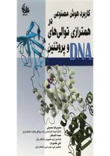 کتاب کاربرد هوش مصنوعی در همترازی توالی های DNA و پروتئین