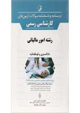 کتاب درسنامه و پاسخنامه سؤالات آزمون های کارشناسی رسمی رشته امور مالیاتی