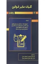 کتاب کلیات سایر قوانین