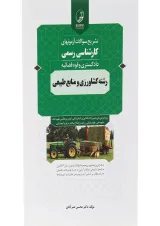 کتاب تشریح سوالات آزمون های کارشناسی رسمی دادگستری قوه قضائیه رشته کشاورزی و منابع طبیعی