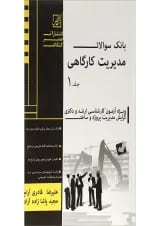 کتاب بانک سوالات مدیریت کارگاهی جلد 1