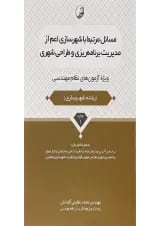 کتاب مسائل مرتبط با شهرسازی اعم از مدیریت برنامه ریزی و طراحی شهری