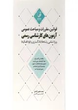 کتاب قوانین مقررات و مباحث عمومی