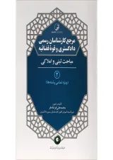 کتاب مرجع کارشناسان رسمی دادگستری و قوه قضائیه مبحث ثبتی و املاکی جلد 2