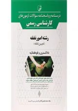 کتاب درسنامه و پاسخنامه سوالات آزمون های کارشناسی رسمی رشته امور نفقه