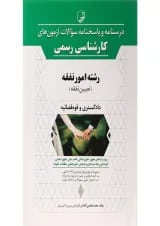 کتاب درسنامه و پاسخنامه سوالات آزمون های کارشناسی رسمی رشته امور نفقه