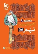 شاه کلید گام به گام دروس نهم کلاغ سپید