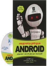 کتاب مرجع کامل برنامه نویسی ANDROID