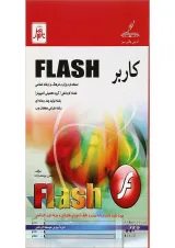 کتاب کاربرد FLASH