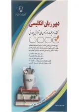 کتاب استخدامی دبیر زبان و ادبیات انگلیسی