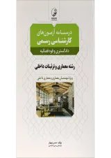 کتاب درسنامه آزمون های کارشناسی رسمی رشته معماری و تزئینات داخلی
