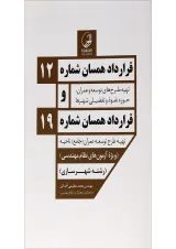 کتاب قرارداد همسان شماره 12 و قرارداد همسان شماره 19